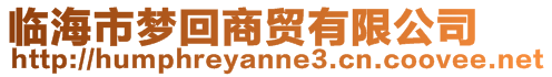 臨海市夢(mèng)回商貿(mào)有限公司