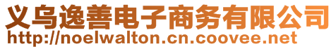 義烏逸善電子商務有限公司