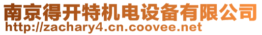 南京得開特機電設備有限公司