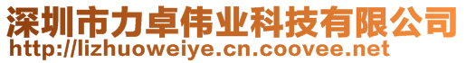 深圳市力卓偉業(yè)科技有限公司