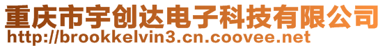 重慶市宇創(chuàng)達電子科技有限公司