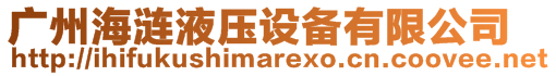 廣州海漣液壓設(shè)備有限公司