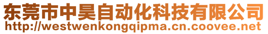 東莞市中昊自動化科技有限公司