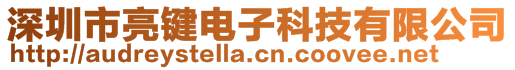 深圳市亮鍵電子科技有限公司