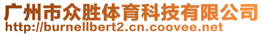 廣州市眾勝體育科技有限公司