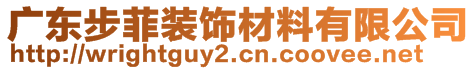 廣東步菲裝飾材料有限公司