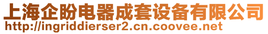 上海企盼電器成套設(shè)備有限公司