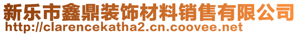 新樂(lè)市鑫鼎裝飾材料銷(xiāo)售有限公司