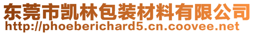 東莞市凱林包裝材料有限公司