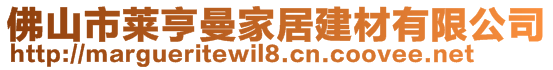 佛山市萊亨曼家居建材有限公司