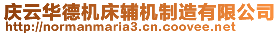 慶云華德機(jī)床輔機(jī)制造有限公司