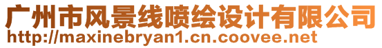 廣州市風(fēng)景線噴繪設(shè)計(jì)有限公司