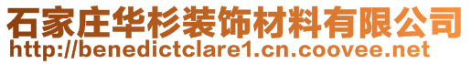 石家莊華杉裝飾材料有限公司