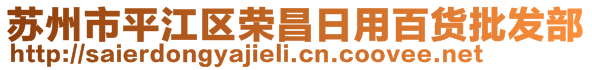 蘇州市平江區(qū)榮昌日用百貨批發(fā)部