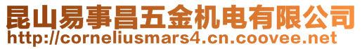 昆山易事昌五金機(jī)電有限公司