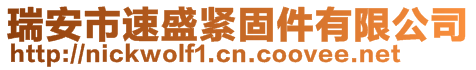 瑞安市速盛緊固件有限公司