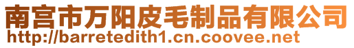 南宮市萬陽皮毛制品有限公司