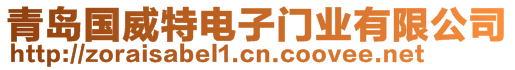 青島國威特電子門業(yè)有限公司