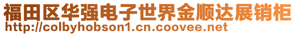 福田区华强电子世界金顺达展销柜