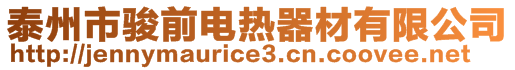 泰州市骏前电热器材有限公司