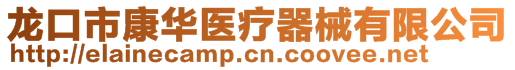 龙口市康华医疗器械有限公司