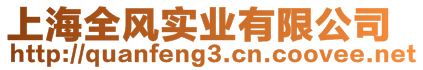 上海全風(fēng)實(shí)業(yè)有限公司