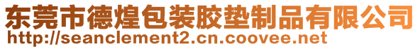 東莞市德煌包裝膠墊制品有限公司