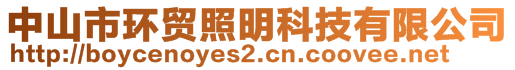 中山市環(huán)貿(mào)照明科技有限公司