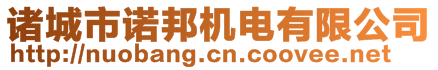 諸城市諾邦機(jī)電有限公司