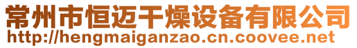 常州市恒邁干燥設備有限公司