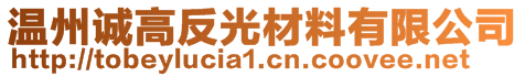 溫州誠高反光材料有限公司