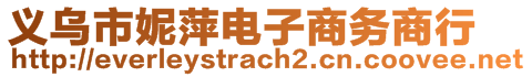 義烏市妮萍電子商務(wù)商行