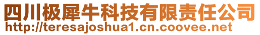 四川極犀牛科技有限責任公司