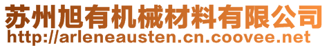 蘇州旭有機(jī)械材料有限公司