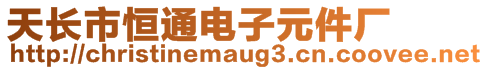 天長(zhǎng)市恒通電子元件廠(chǎng)