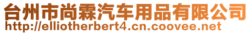 臺州市尚霖汽車用品有限公司