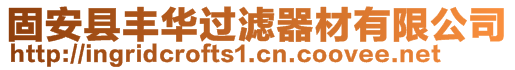 固安縣豐華過(guò)濾器材有限公司