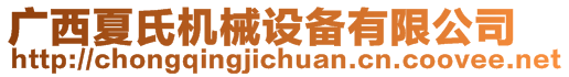 廣西夏氏機械設備有限公司