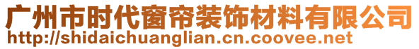 广州市时代窗帘装饰材料有限公司