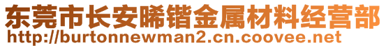 东莞市长安晞锴金属材料经营部