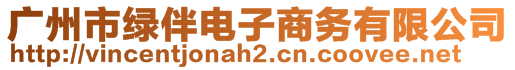 廣州市綠伴電子商務有限公司