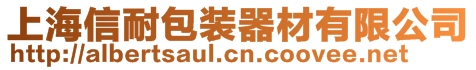 上海信耐包裝器材有限公司