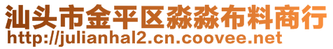 汕頭市金平區(qū)淼淼布料商行