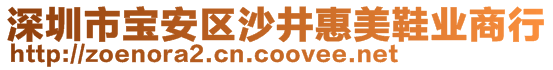 深圳市寶安區(qū)沙井惠美鞋業(yè)商行