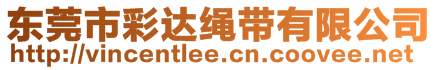 東莞市彩達繩帶有限公司