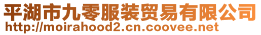 平湖市九零服装贸易有限公司