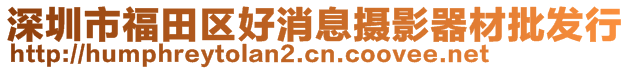 深圳市福田區(qū)好消息攝影器材批發(fā)行