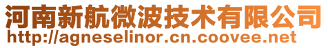 河南新航微波技术有限公司