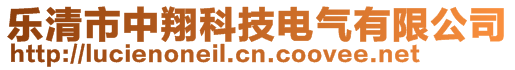 樂清市中翔科技電氣有限公司