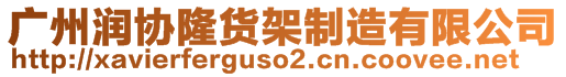 廣州潤協(xié)隆貨架制造有限公司